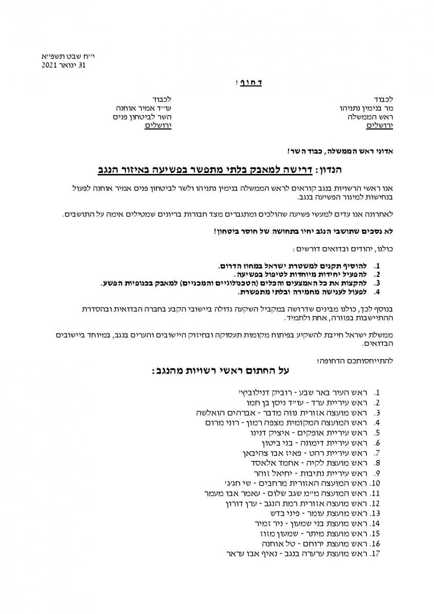 המכתב של ראשי הרשויות (צילום מסמך)
